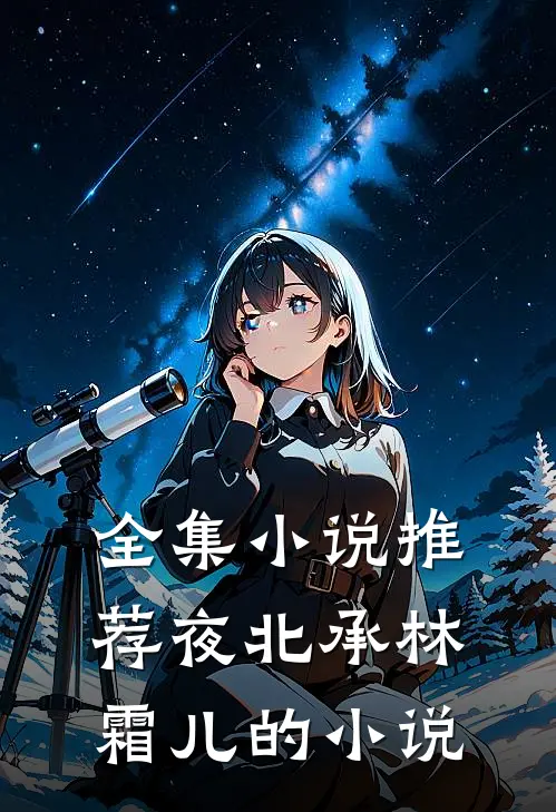 全集小说推荐夜北承林霜儿的小说