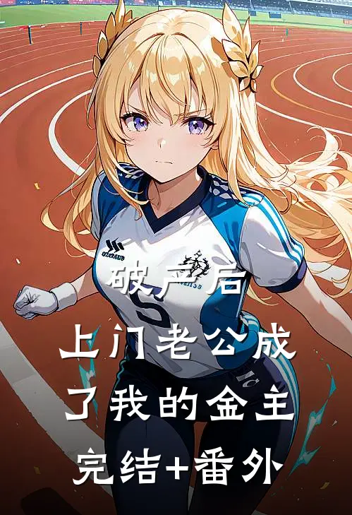 破产后，上门老公成了我的金主完结+番外