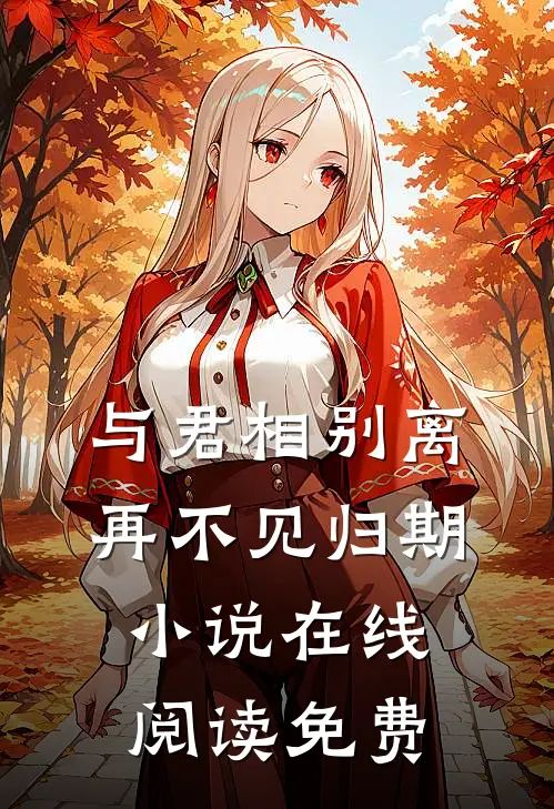 与君相别离，再不见归期小说在线阅读免费