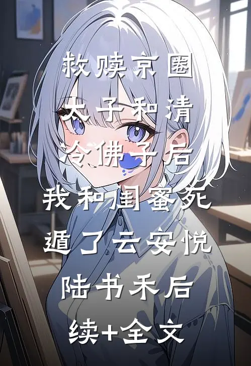 救赎京圈太子和清冷佛子后，我和闺蜜死遁了云安悦陆书禾后续+全文