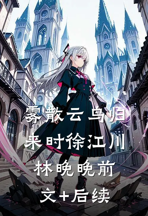 雾散云鸟归来时徐江川林晚晚前文+后续