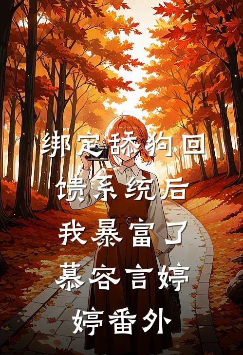 绑定舔狗回馈系统后，我暴富了慕容言婷婷 番外