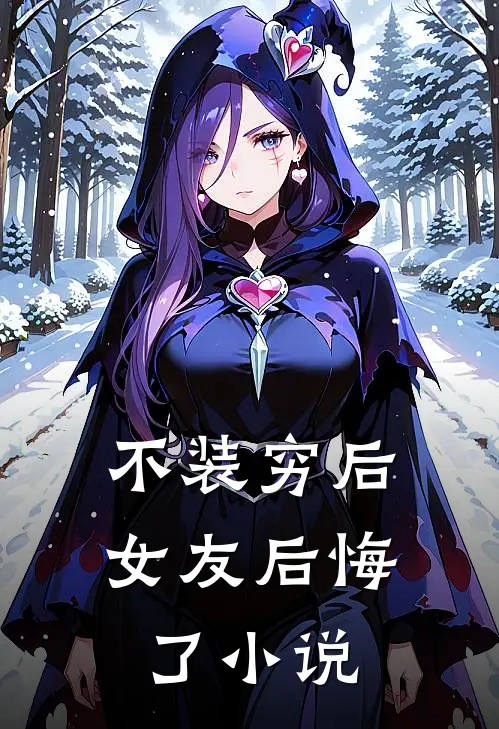不装穷后，女友后悔了小说