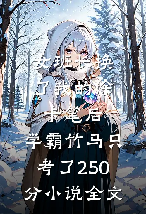 女班长换了我的涂卡笔后，学霸竹马只考了250分小说全文