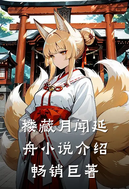楼藏月闻延舟小说介绍畅销巨著