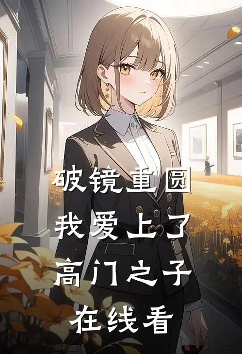破镜重圆：我爱上了高门之子在线看