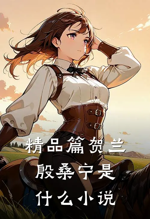 精品篇贺兰殷桑宁是什么小说
