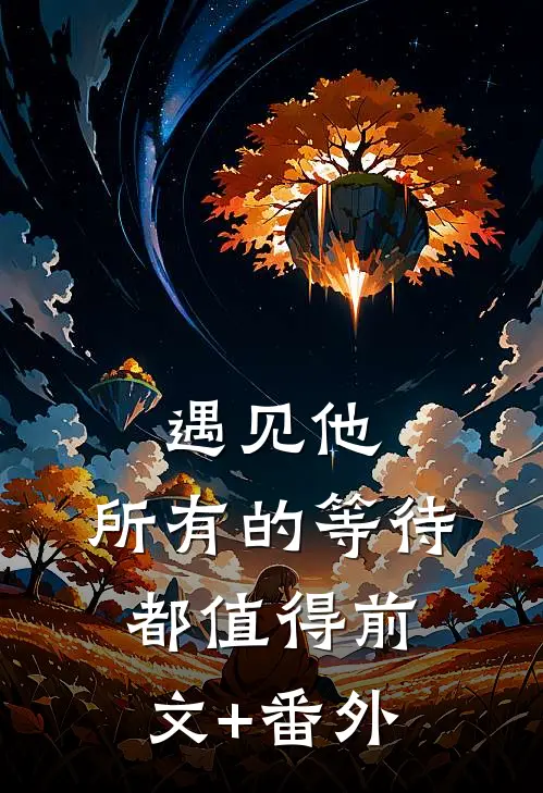 遇见他，所有的等待都值得前文+番外