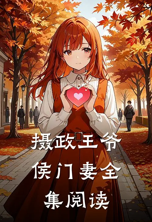 摄政王爷侯门妻全集阅读
