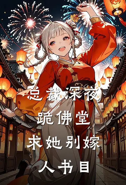 总裁深夜跪佛堂：求她别嫁人书目