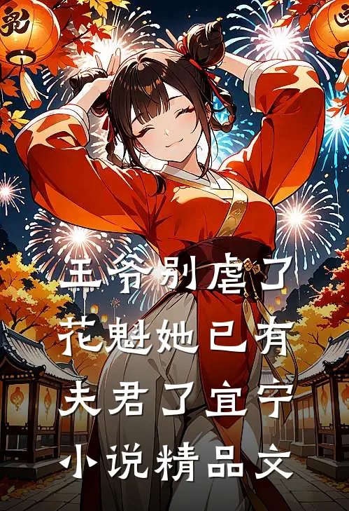 王爷别虐了,花魁她已有夫君了宜宁小说精品文