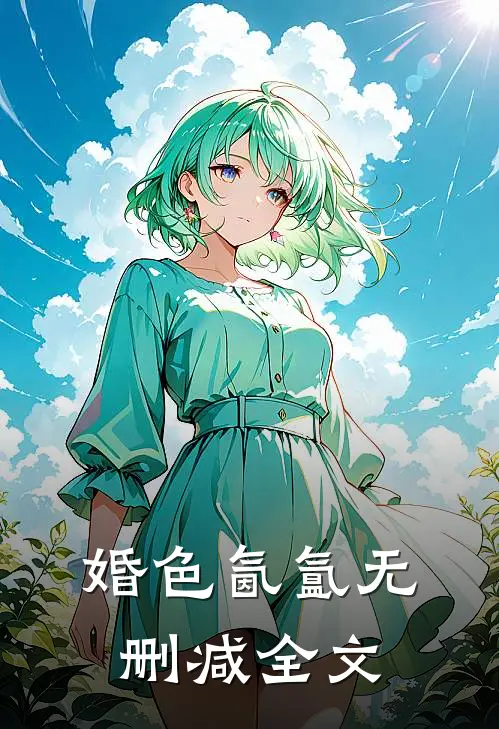 婚色氤氲无删减全文