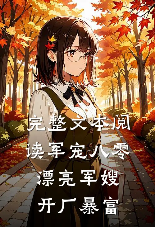 完整文本阅读军宠八零：漂亮军嫂开厂暴富