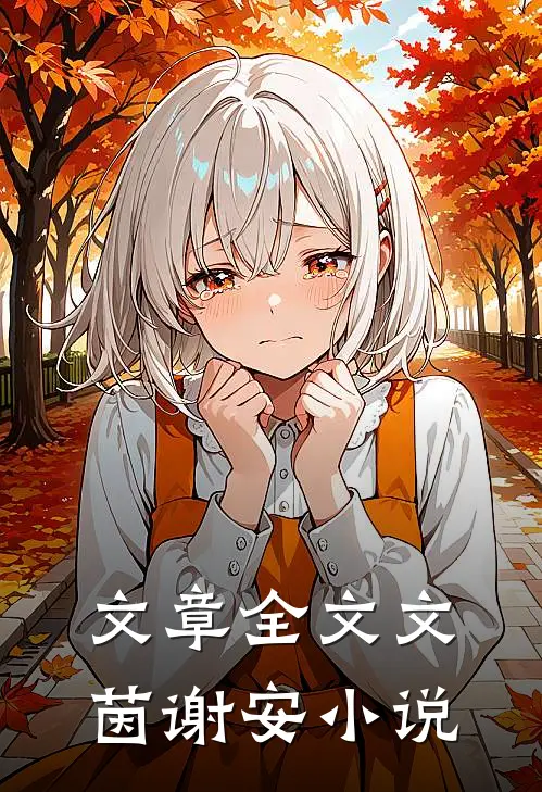 文章全文文茵谢安小说
