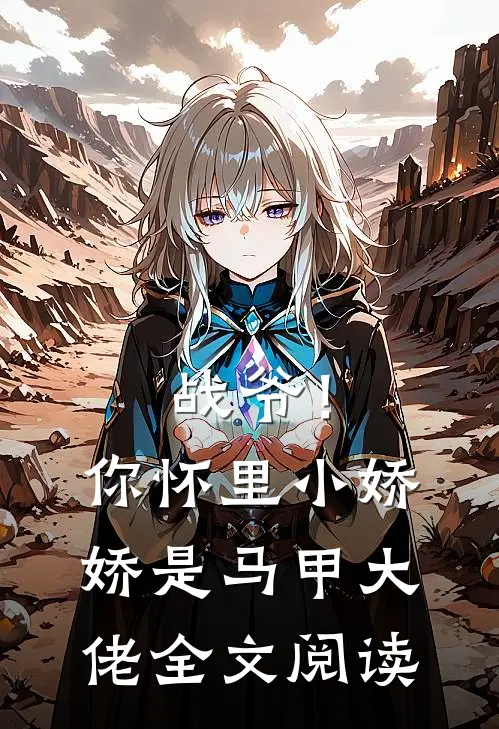 战爷！你怀里小娇娇是马甲大佬全文阅读
