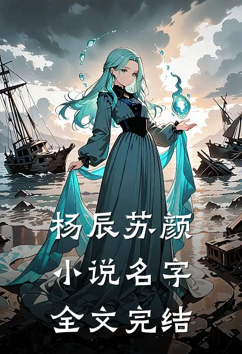 杨辰苏颜小说名字全文完结