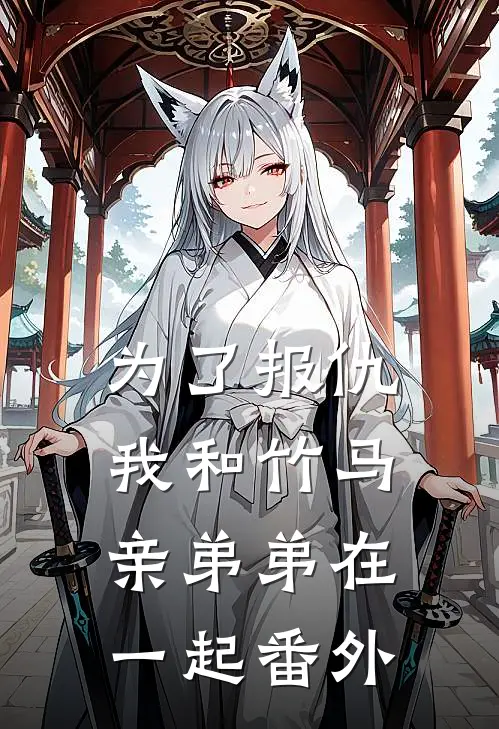 为了报仇，我和竹马亲弟弟在一起 番外