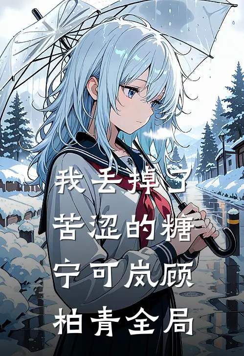 我丢掉了苦涩的糖宁可岚顾柏青全局