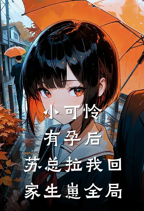 小可怜有孕后，苏总拉我回家生崽全局