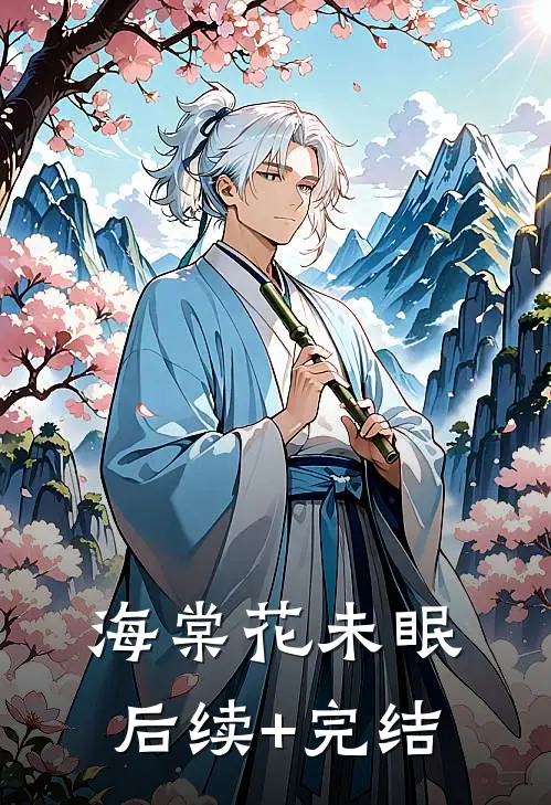 海棠花未眠后续+完结