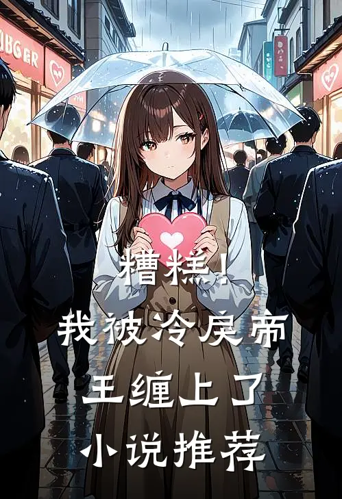 糟糕！我被冷戾帝王缠上了小说推荐