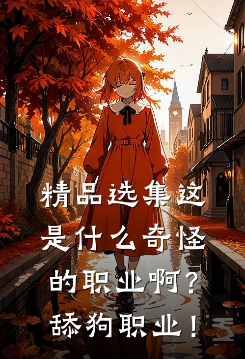 精品选集这是什么奇怪的职业啊？舔狗职业！