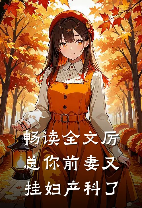 畅读全文厉总你前妻又挂妇产科了