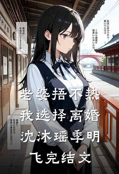 老婆捂不热，我选择离婚沈沐瑶季明飞完结文