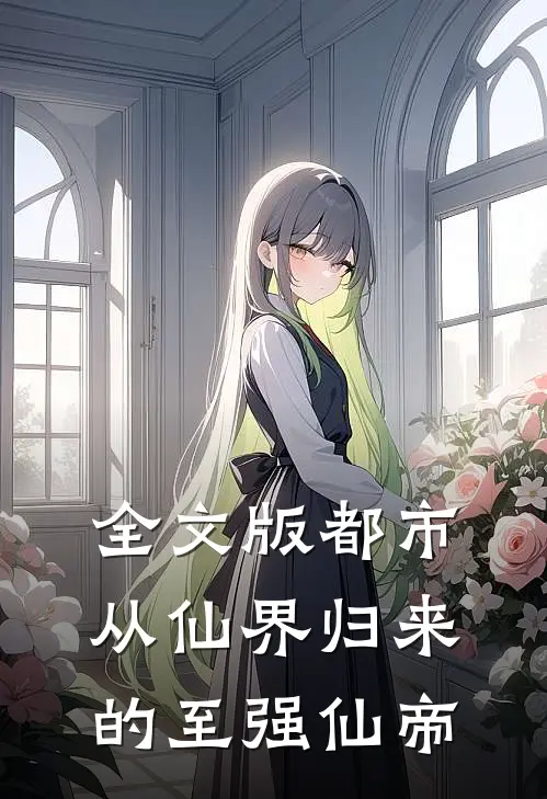 全文版都市：从仙界归来的至强仙帝