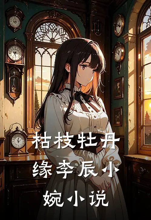 枯枝牡丹缘李辰小婉小说