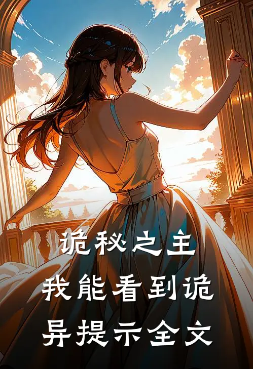 诡秘之主：我能看到诡异提示全文
