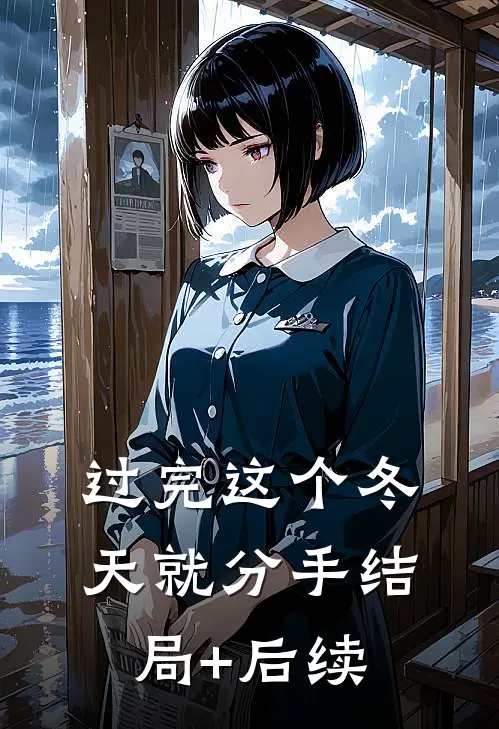 过完这个冬天就分手结局+后续