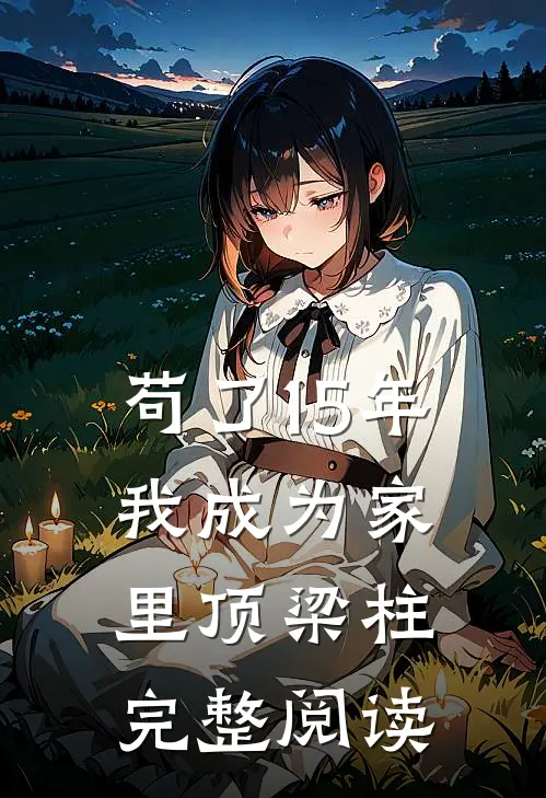 苟了15年，我成为家里顶梁柱完整阅读