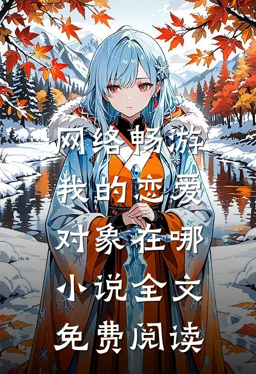 网络畅游，我的恋爱对象在哪小说全文免费阅读