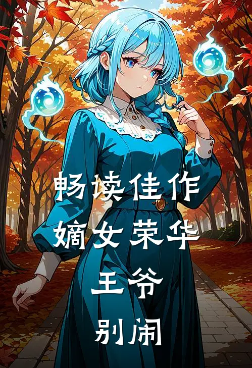 畅读佳作嫡女荣华：王爷，别闹