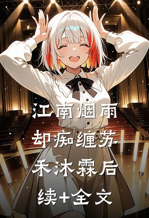 江南烟雨却痴缠苏禾沐霖后续+全文