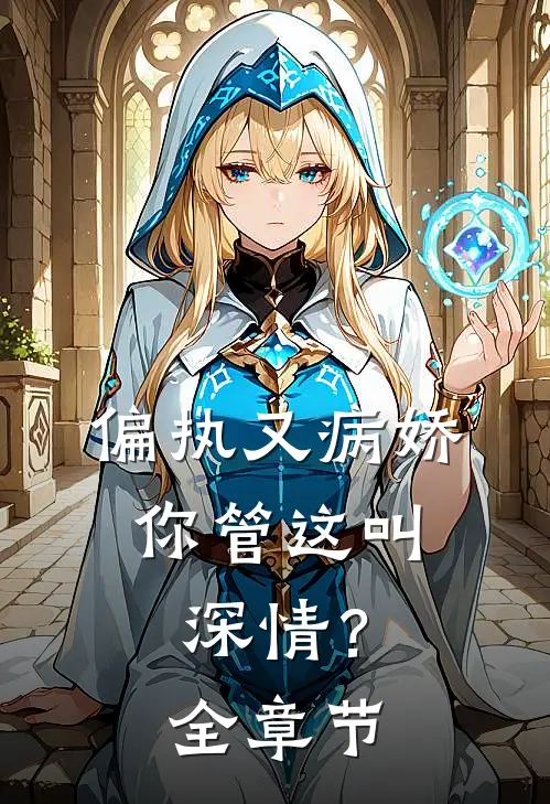 偏执又病娇，你管这叫深情？全章节