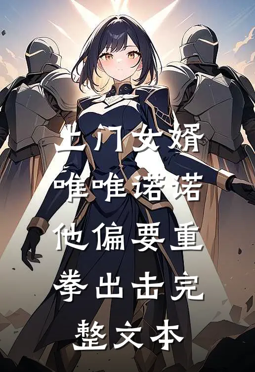 上门女婿唯唯诺诺,他偏要重拳出击完整文本