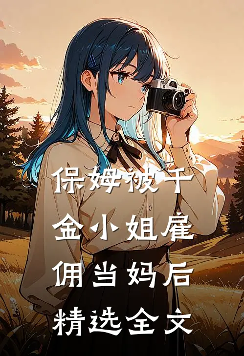 保姆被千金小姐雇佣当妈后精选全文