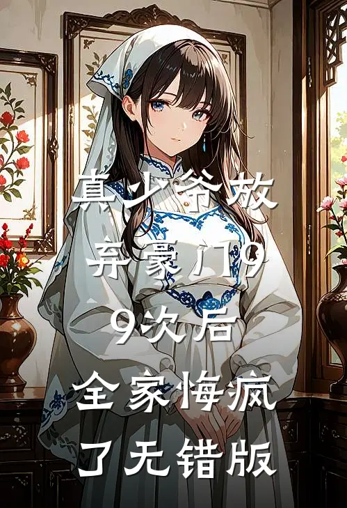 真少爷放弃豪门99次后，全家悔疯了无错版