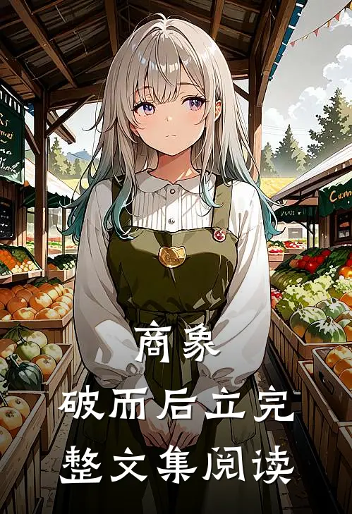 商象：破而后立完整文集阅读