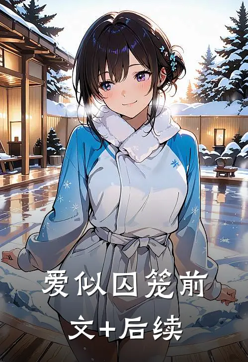 爱似囚笼前文+后续