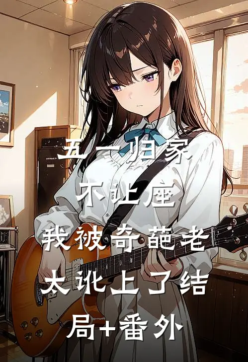 五一归家不让座，我被奇葩老太讹上了结局+番外