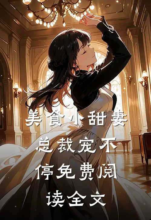美食小甜妻：总裁宠不停免费阅读全文