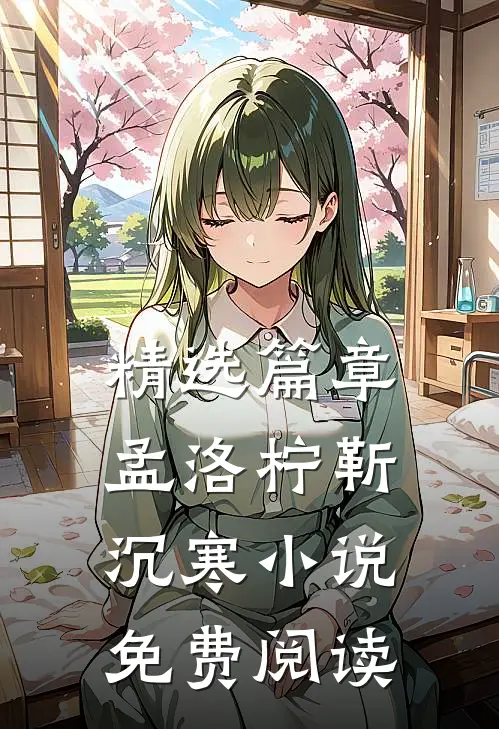 精选篇章孟洛柠靳沉寒小说免费阅读