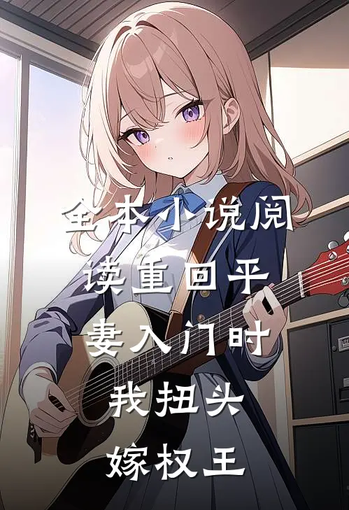 全本小说阅读重回平妻入门时，我扭头嫁权王