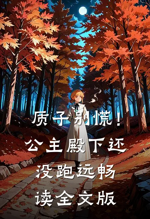 质子别慌！公主殿下还没跑远畅读全文版