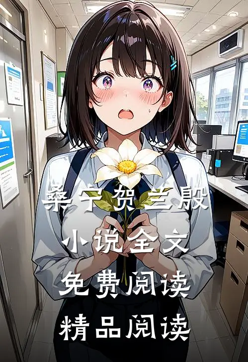 桑宁贺兰殷小说全文免费阅读精品阅读