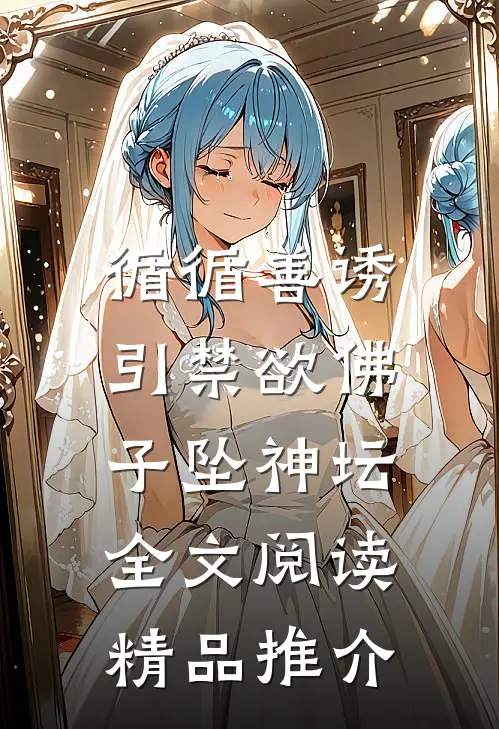 循循善诱,引禁欲佛子坠神坛全文阅读精品推介
