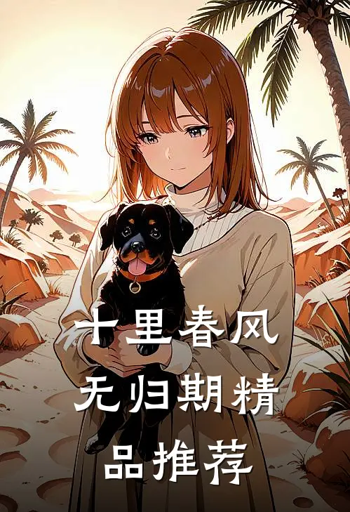 十里春风无归期精品推荐